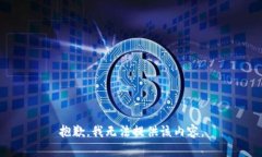 抱歉，我無法提供該內(nèi)容