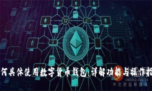 如何具體使用數(shù)字貨幣錢包：詳解功能與操作指南