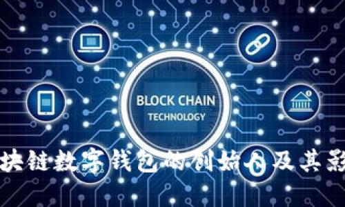 區(qū)塊鏈數(shù)字錢(qián)包的創(chuàng)始人及其影響