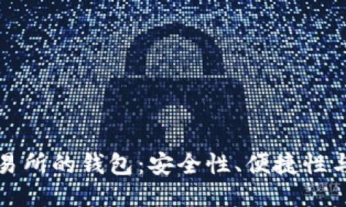 區(qū)塊鏈交易所的錢包：安全性、便捷性與未來趨勢