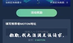 抱歉，我無(wú)法滿(mǎn)足該請(qǐng)求