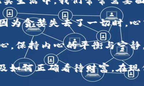 《狐貍的錢(qián)包》是一部充滿(mǎn)智慧和啟發(fā)的作品，通過(guò)狐貍這一角色展現(xiàn)了人性中的貪婪與聰明，同時(shí)也反映了社會(huì)現(xiàn)象。故事的情節(jié)引人入勝，讓人在輕松閱讀的過(guò)程中，對(duì)生活和人性有了更深的思考。

首先，狐貍作為主要角色，他的狡猾和機(jī)智給我們留下了深刻的印象。在故事中，狐貍總是能夠以其聰明才智解決各種問(wèn)題，巧妙地獲取想要的東西。這讓我想到，在現(xiàn)實(shí)生活中，我們常常需要面對(duì)各種挑戰(zhàn)，狐貍的聰明才智就像是我們應(yīng)對(duì)困難的一種啟示。生活中，智慧和靈活性是解決問(wèn)題的重要武器。

然而，狐貍的錢(qián)包不僅僅是財(cái)富的象征，更深層次地反映了人性的貪婪。狐貍在追求財(cái)富的過(guò)程中，逐漸迷失了自己，對(duì)朋友和家庭的關(guān)心被逐漸掩蓋。當(dāng)我讀到狐貍因?yàn)樨澙肥チ艘磺袝r(shí)，心中不禁感到惋惜。這讓我反思，我們?cè)谧非笪镔|(zhì)生活的同時(shí)，是否也在忽視那些真正重要的東西？人與人之間的關(guān)系、內(nèi)心的安寧，這些都是我們?cè)谏钪行枰湟暤摹?
故事的結(jié)尾，狐貍終于意識(shí)到了自己的錯(cuò)誤，開(kāi)始重新審視自己的價(jià)值觀(guān)。在這一點(diǎn)上，我認(rèn)為這是對(duì)我們每個(gè)人的提醒：無(wú)論生活中有多么誘惑，我們都不能忘記初心，保持內(nèi)心的平衡與寧?kù)o。財(cái)富并不是生活的全部，真摯的情感和道德的堅(jiān)守才是人生的真正財(cái)富。

總的來(lái)說(shuō)，《狐貍的錢(qián)包》不僅是一個(gè)富有趣味性的故事，更是一本充滿(mǎn)哲理的書(shū)籍。它通過(guò)簡(jiǎn)潔而深刻的故事情節(jié)，引導(dǎo)讀者思考人生的價(jià)值、人與人之間的關(guān)系以及如何正確看待財(cái)富。在現(xiàn)代社會(huì)中，這些思考尤其重要，值得我們每個(gè)人在繁忙的生活中常常反思。