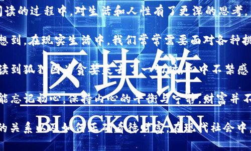 《狐貍的錢(qián)包》是一部充滿(mǎn)智慧和啟發(fā)的作品，通過(guò)狐貍這一角色展現(xiàn)了人性中的貪婪與聰明，同時(shí)也反映了社會(huì)現(xiàn)象。故事的情節(jié)引人入勝，讓人在輕松閱讀的過(guò)程中，對(duì)生活和人性有了更深的思考。

首先，狐貍作為主要角色，他的狡猾和機(jī)智給我們留下了深刻的印象。在故事中，狐貍總是能夠以其聰明才智解決各種問(wèn)題，巧妙地獲取想要的東西。這讓我想到，在現(xiàn)實(shí)生活中，我們常常需要面對(duì)各種挑戰(zhàn)，狐貍的聰明才智就像是我們應(yīng)對(duì)困難的一種啟示。生活中，智慧和靈活性是解決問(wèn)題的重要武器。

然而，狐貍的錢(qián)包不僅僅是財(cái)富的象征，更深層次地反映了人性的貪婪。狐貍在追求財(cái)富的過(guò)程中，逐漸迷失了自己，對(duì)朋友和家庭的關(guān)心被逐漸掩蓋。當(dāng)我讀到狐貍因?yàn)樨澙肥チ艘磺袝r(shí)，心中不禁感到惋惜。這讓我反思，我們?cè)谧非笪镔|(zhì)生活的同時(shí)，是否也在忽視那些真正重要的東西？人與人之間的關(guān)系、內(nèi)心的安寧，這些都是我們?cè)谏钪行枰湟暤摹?
故事的結(jié)尾，狐貍終于意識(shí)到了自己的錯(cuò)誤，開(kāi)始重新審視自己的價(jià)值觀(guān)。在這一點(diǎn)上，我認(rèn)為這是對(duì)我們每個(gè)人的提醒：無(wú)論生活中有多么誘惑，我們都不能忘記初心，保持內(nèi)心的平衡與寧?kù)o。財(cái)富并不是生活的全部，真摯的情感和道德的堅(jiān)守才是人生的真正財(cái)富。

總的來(lái)說(shuō)，《狐貍的錢(qián)包》不僅是一個(gè)富有趣味性的故事，更是一本充滿(mǎn)哲理的書(shū)籍。它通過(guò)簡(jiǎn)潔而深刻的故事情節(jié)，引導(dǎo)讀者思考人生的價(jià)值、人與人之間的關(guān)系以及如何正確看待財(cái)富。在現(xiàn)代社會(huì)中，這些思考尤其重要，值得我們每個(gè)人在繁忙的生活中常常反思。