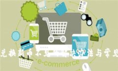 小狐錢包兌換新幣不見的