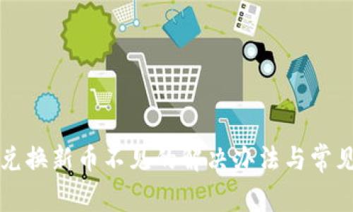 小狐錢(qián)包兌換新幣不見(jiàn)的解決辦法與常見(jiàn)問(wèn)題解析