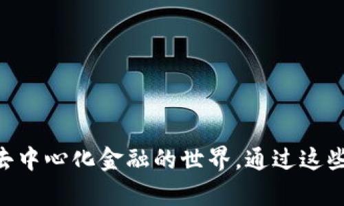 baioti如何在安卓谷歌瀏覽器上安裝MetaMask/baioti
MetaMask, 安卓, 谷歌瀏覽器/guanjianci

在現(xiàn)代數(shù)字金融環(huán)境中，MetaMask已經(jīng)成為管理以太坊及其代幣的熱門工具。MetaMask是一個數(shù)字錢包，允許用戶連接不同的去中心化應(yīng)用（DApp），進(jìn)行加密資產(chǎn)的存儲與交易。尤其是對于熱愛區(qū)塊鏈技術(shù)和加密貨幣的用戶來說，了解如何在安卓設(shè)備上安裝MetaMask顯得十分重要。

本文將詳細(xì)介紹如何在安卓的谷歌瀏覽器上安裝和使用MetaMask，同時(shí)探討相關(guān)的設(shè)置、使用方法和常見問題，幫助用戶更好地進(jìn)行操作。

一、在安卓谷歌瀏覽器上安裝MetaMask的步驟

MetaMask錢包在移動設(shè)備上的安裝過程相對簡單。以下是具體的步驟：

ol
    li首先，打開你的安卓手機(jī)，確保你的設(shè)備已經(jīng)連接到互聯(lián)網(wǎng)。/li
    li前往Google Play Store，搜索“MetaMask”應(yīng)用程序。/li
    li找到MetaMask后，點(diǎn)擊“安裝”按鈕，等待下載和安裝完成。/li
    li安裝完成后，打開MetaMask應(yīng)用程序。初次使用時(shí)，你將看到一些介紹和隱私政策。/li
    li閱讀完相關(guān)信息后，選擇創(chuàng)建新錢包或?qū)氍F(xiàn)有錢包。如果是新手，請點(diǎn)擊“創(chuàng)建錢包”。/li
    li根據(jù)系統(tǒng)提示設(shè)置你的錢包密碼，并請務(wù)必記住該密碼。/li
    li接下來，系統(tǒng)會提供一組助記詞，用于恢復(fù)你的錢包。請將這組助記詞安全保存，不要與他人分享。/li
    li錢包創(chuàng)建成功后，你將看到錢包界面。在這里，你可以添加以太坊及其它代幣，查看資產(chǎn)和交易歷史。/li
/ol

二、MetaMask的主要功能和特點(diǎn)

MetaMask不僅僅是一個數(shù)字錢包，它還集成了很多功能，使得用戶能夠更加方便地進(jìn)行加密貨幣交易和管理。以下是MetaMask的一些主要功能：

ol
    listrong去中心化應(yīng)用連接：/strongMetaMask允許用戶通過瀏覽器連接到去中心化應(yīng)用（DApp），如去中心化交易所、質(zhì)押平臺和游戲等。這使得用戶能夠方便地在區(qū)塊鏈上進(jìn)行各種操作，提升了使用的靈活性。/li
    listrong安全性：/strongMetaMask采用了業(yè)界標(biāo)準(zhǔn)的安全協(xié)議，為用戶提供安全的錢包管理服務(wù)。用戶的私鑰和助記詞均在本地加密存儲，保障項(xiàng)目的安全性。/li
    listrong多鏈支持：/strong除了以太坊，MetaMask還逐漸支持其他區(qū)塊鏈網(wǎng)絡(luò)，使得用戶在不同鏈之間的資產(chǎn)管理和轉(zhuǎn)移更加便捷。/li
    listrong手續(xù)費(fèi)設(shè)置：/strong用戶可以自定義交易的手續(xù)費(fèi)，MetaMask會根據(jù)網(wǎng)絡(luò)狀況給出不同的手續(xù)費(fèi)建議，以便用戶根據(jù)自己的需求進(jìn)行選擇。/li
    listrong資產(chǎn)管理：/strong在用戶界面中，MetaMask為每個添加的代幣提供了一定信息，包括價(jià)格、變動和賬戶余額等，使得用戶能夠一目了然地查看其資產(chǎn)情況。/li
/ol

三、常見問題解答

h41. 如果我遺忘了MetaMask的密碼，該怎么辦？/h4

遺忘密碼是很多用戶在使用MetaMask過程中常遇到的問題。MetaMask設(shè)計(jì)了恢復(fù)機(jī)制，用戶只需輔助助記詞可以重設(shè)密碼。

首先，打開MetaMask應(yīng)用，選擇“導(dǎo)入錢包”選項(xiàng)。在新彈出的窗口里，輸入你的助記詞。系統(tǒng)會驗(yàn)證助記詞的正確性。如果助記詞正確，你可以重新設(shè)置新的密碼。請確保在未來的操作中妥善保管助記詞和密碼，以免造成不必要的損失。

若用戶沒有備份助記詞，遺憾的是，MetaMask無法恢復(fù)丟失的錢包。這是因?yàn)镸etaMask是去中心化的錢包，用戶的私鑰和資金完全掌握在用戶手中，沒有任何第三方可以做幫助。建議在首次創(chuàng)建錢包時(shí)，確保將助記詞安全保存，并考慮使用密碼管理工具記錄密碼。

h42. MetaMask是否支持多種代幣及其他鏈？/h4

MetaMask最初是專注于以太坊及以太坊ERC-20代幣，但近年來已經(jīng)擴(kuò)展支持其他網(wǎng)絡(luò)，如BSC（幣安智能鏈）、Polygon等。

對于多種代幣支持，用戶在MetaMask中可以自由添加不同的ERC-20及自定義代幣，通過添加代幣合約地址即可。對于不同鏈的支持，用戶可切換網(wǎng)絡(luò)來管理鏈上資產(chǎn)，不過需確保選擇的網(wǎng)絡(luò)是正確的，并有足夠的交易手續(xù)費(fèi)進(jìn)行操作。

特別是在使用跨鏈橋時(shí)，確保遵循相關(guān)步驟，以便安全無誤地完成資產(chǎn)轉(zhuǎn)移，避免資產(chǎn)損失。

h43. 如何將資產(chǎn)從MetaMask轉(zhuǎn)移到交易所？/h4

將資產(chǎn)從MetaMask轉(zhuǎn)移到交易所是十分常見的操作，具體步驟如下：

ol
    li首先，登錄你需要提現(xiàn)的交易所賬戶，找到“充值”或“存款”選項(xiàng)，選擇需要充值的幣種并復(fù)制充值地址。/li
    li打開MetaMask應(yīng)用，點(diǎn)擊你想要轉(zhuǎn)移的資產(chǎn)選項(xiàng)。/li
    li點(diǎn)擊“發(fā)送”，在出現(xiàn)的地址欄中粘貼你剛剛復(fù)制的交易所地址，并輸入你想轉(zhuǎn)移的金額。/li
    li再確認(rèn)交易信息，包括地址和金額，確保無誤后，提交交易。/li
/ol

轉(zhuǎn)移后的資產(chǎn)會在幾分鐘后出現(xiàn)于你的交易所賬戶中，具體時(shí)間取決于網(wǎng)絡(luò)的擁堵狀態(tài)及所轉(zhuǎn)移資產(chǎn)的性質(zhì)。

h44. 如何在MetaMask上進(jìn)行交易？/h4

在MetaMask上進(jìn)行交易非常簡單。用戶可以使用MetaMask直接在去中心化交易所（DEX）上進(jìn)行交易，以下是具體步驟：

ol
    li確保你的MetaMask錢包已經(jīng)連接到所需的去中心化交易所，例如Uniswap或SushiSwap。/li
    li在交易所界面中選擇你想要交換的代幣及數(shù)量，系統(tǒng)會顯示相關(guān)的匯率。/li
    li確認(rèn)交易信息是否正確，包括交易對、金額及手續(xù)費(fèi)等，然后點(diǎn)擊“交換”按鈕。/li
    liMetaMask會彈出交易確認(rèn)窗口，查看所有信息后，確認(rèn)交易。/li
    li交易提交后，稍等片刻你的錢包余額會實(shí)時(shí)更新，確保交易完成。/li
/ol

在進(jìn)行交易時(shí)，建議使用適合的網(wǎng)絡(luò)費(fèi)率，避免因手續(xù)費(fèi)過低導(dǎo)致交易未能及時(shí)確認(rèn)，從而產(chǎn)生資產(chǎn)丟失的風(fēng)險(xiǎn)。

總之，MetaMask作為一種功能豐富的錢包工具，給普通用戶使用得便利及強(qiáng)大的金融服務(wù)，不僅適用于存儲資產(chǎn)，還連接了整個去中心化金融的世界。通過這些操作及相關(guān)問題的解答，用戶能夠在安卓谷歌瀏覽器中順利使用MetaMask，體驗(yàn)到加密領(lǐng)域的魅力。