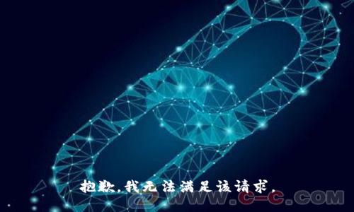 抱歉，我無法滿足該請求。