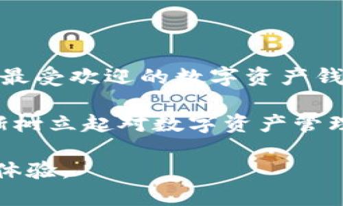 baioti微信、火狐貍與群錢包的完美結(jié)合/baioti
微信, 火狐貍, 群錢包/guanjianci

近年來，隨著區(qū)塊鏈技術(shù)的飛速發(fā)展，數(shù)字貨幣的使用逐漸普及。人們對(duì)于數(shù)字資產(chǎn)的管理需求也從未停止。本篇文章將圍繞“微信、火狐貍與群錢包的完美結(jié)合”這一主題進(jìn)行深入探討，以幫助用戶更好地理解如何利用這些工具進(jìn)行數(shù)字貨幣的管理和交易。本文將分為多個(gè)部分，詳細(xì)解析相關(guān)問題。

一、微信與火狐貍錢包的基本概念

微信作為中國最受歡迎的社交平臺(tái)，已經(jīng)不僅僅是聊天工具，它的支付功能也逐漸被人們所接受。近年來，微信支付融入了區(qū)塊鏈技術(shù)的概念，使用戶能夠直接在應(yīng)用中進(jìn)行數(shù)字資產(chǎn)的交易。然而，獨(dú)立的火狐貍錢包以其靈活性和安全性贏得了用戶的青睞。

火狐貍錢包（MetaMask）是一款以太坊和ERC-20代幣錢包，它允許用戶直接與去中心化應(yīng)用（dApps）進(jìn)行交互。這款錢包的優(yōu)勢(shì)在于用戶可以保持對(duì)自己私鑰的控制，提升了安全性。通過火狐貍錢包，用戶可以進(jìn)行交易、參與DeFi項(xiàng)目以及訪問數(shù)以千計(jì)的基于以太坊的應(yīng)用。

微信與火狐貍錢包的結(jié)合則為用戶提供了一條便捷的數(shù)字資產(chǎn)交易通道，讓用戶可以在熟悉的社交環(huán)境中輕松管理自己的數(shù)字資產(chǎn)，并參與到更廣泛的區(qū)塊鏈生態(tài)中。

二、如何將微信與火狐貍錢包有效結(jié)合？

將微信與火狐貍錢包結(jié)合，首先需要用戶在火狐貍錢包中注冊(cè)并創(chuàng)建一個(gè)錢包。創(chuàng)建錢包后，用戶需要妥善保管自己的私鑰和助記詞，因?yàn)橐坏﹣G失，錢包內(nèi)的數(shù)字資產(chǎn)將無法恢復(fù)。

用戶接著可以通過移動(dòng)設(shè)備在微信中添加火狐貍錢包相關(guān)的功能，例如利用微信小程序。在小程序中，用戶可以進(jìn)行數(shù)字資產(chǎn)的轉(zhuǎn)賬、兌換和管理。同時(shí)，用戶還可以生成二維碼，將其用于接受來自其他用戶或商家的付款。

此外，用戶還可以利用火狐貍錢包的瀏覽器擴(kuò)展，直接在微信中與支持以太坊的去中心化應(yīng)用進(jìn)行交互。例如，用戶可以在去中心化交易所上進(jìn)行交易，或通過DeFi應(yīng)用進(jìn)行借貸，這些操作都可以在火狐貍錢包的幫助下完成。

三、群錢包的優(yōu)勢(shì)與使用場(chǎng)景

群錢包是一種新型的數(shù)字資產(chǎn)管理工具，允許多個(gè)用戶共同管理一筆資金。群錢包特別適用于團(tuán)隊(duì)項(xiàng)目、公益活動(dòng)或多方合作等場(chǎng)景。它的優(yōu)勢(shì)在于資金的集中管理、透明度以及參與者的相互監(jiān)督。

在使用微信群錢包時(shí)，每個(gè)參與者都可以根據(jù)設(shè)定的權(quán)限進(jìn)行資產(chǎn)的查看、轉(zhuǎn)賬等操作。同時(shí)，群錢包還支持對(duì)交易記錄的審計(jì)，為團(tuán)隊(duì)提供了一個(gè)透明的資金使用概況。通過群錢包，各種團(tuán)隊(duì)合作項(xiàng)目能夠更加高效地運(yùn)作，減少財(cái)務(wù)糾紛。

具體案例方面，例如，一些非營(yíng)利組織可以使用群錢包來集中接受捐款，所有的交易記錄都可以被各方參與者實(shí)時(shí)查詢，增加了透明度。同時(shí)，團(tuán)隊(duì)成員也可以通過微信群進(jìn)行討論和決策，使得項(xiàng)目推進(jìn)更加順利。

四、相關(guān)問題分析

1. 微信、火狐貍與群錢包之間如何實(shí)現(xiàn)安全交易？

安全性是數(shù)字資產(chǎn)交易中最重要的考慮因素之一。微信、火狐貍錢包以及群錢包之間如何實(shí)現(xiàn)安全交易，是用戶普遍關(guān)心的問題。首先，微信在進(jìn)行支付時(shí)采用了多種安全措施，包括人臉識(shí)別、指紋識(shí)別及短信驗(yàn)證等。用戶在使用微信轉(zhuǎn)賬功能時(shí)，需通過這些身份驗(yàn)證措施，確保交易的安全性。

火狐貍錢包在安全性方面設(shè)置了多重防護(hù)用戶的私鑰,它使用了加密技術(shù)來保護(hù)用戶的秘鑰不被第三方訪問。因此，用戶在使用火狐貍錢包交換充值或轉(zhuǎn)賬時(shí)，可以放心自己的資產(chǎn)安全。

群錢包的安全性同樣體現(xiàn)于資金管理的透明度和權(quán)限設(shè)置上。通過權(quán)限管理，每個(gè)參與者的操作都能夠進(jìn)行審計(jì)，提高了安全防范措施?？傮w來看，雖然這個(gè)交易環(huán)境是去中心化的，但通過權(quán)限控制與用戶身份驗(yàn)證等多重手段，確保交易的安全性。

2. 結(jié)合使用這三者的優(yōu)勢(shì)與劣勢(shì)是什么？

結(jié)合使用微信、火狐貍及群錢包不僅為用戶提供了便捷的數(shù)字貨幣管理平臺(tái)，也存在一定的優(yōu)缺點(diǎn)。優(yōu)勢(shì)在于，這種結(jié)合能夠?qū)崿F(xiàn)快速、高效的數(shù)字資產(chǎn)交易，用戶可以借助微信的社交因素與火狐貍錢包的去中心化特點(diǎn)，提高交易便利性。

此外，群錢包的設(shè)立能幫助團(tuán)隊(duì)成員共同管理資產(chǎn)，透明度高，避免因資金管理不善而產(chǎn)生的信任危機(jī)。在資源共享及合作需求越來越強(qiáng)的今天，這種形式的資金池顯得尤為重要。

不過，這種結(jié)合的劣勢(shì)在于，用戶對(duì)數(shù)字資產(chǎn)的管理能力要求較高。對(duì)于不熟悉區(qū)塊鏈或數(shù)字貨幣的用戶來說，可能面臨操作的復(fù)雜性。此外，盡管有安全措施，但去中心化的特性也使得用戶在丟失私鑰后無法尋回資產(chǎn)。因此，用戶在能力與知識(shí)儲(chǔ)備上需進(jìn)行相應(yīng)的提升。

3. 如何確保群錢包的透明性與可追溯性？

群錢包的透明性和可追溯性主要通過區(qū)塊鏈技術(shù)實(shí)現(xiàn)，每一筆交易都會(huì)在區(qū)塊鏈上留下記錄。每個(gè)參與者都可以通過地址查詢交易歷史，從而實(shí)現(xiàn)對(duì)資金流動(dòng)的透明監(jiān)控。為了進(jìn)一步提高透明度，團(tuán)隊(duì)成員可以對(duì)交易進(jìn)行標(biāo)注和說明，確保每筆支出都能得到合理解釋。

此外，群錢包還可以設(shè)置多重簽名功能，保證在進(jìn)行大額交易時(shí)需要多個(gè)成員的認(rèn)可，增強(qiáng)信任機(jī)制。同時(shí)，區(qū)塊鏈的不可篡改性也增加了用戶對(duì)交易真實(shí)性的信任，確保資金使用的合理性和合法性。

4. 微信、火狐貍與群錢包未來的發(fā)展前景如何？

關(guān)于未來的發(fā)展前景，可以預(yù)見微信將對(duì)區(qū)塊鏈的不斷探索與創(chuàng)新，同時(shí)將會(huì)進(jìn)一步深化數(shù)字資產(chǎn)的服務(wù)能力。而火狐貍錢包作為市場(chǎng)上最受歡迎的數(shù)字資產(chǎn)錢包之一，憑借其去中心化的優(yōu)勢(shì)，也會(huì)開發(fā)更豐富的功能，從而提高用戶體驗(yàn)。

群錢包則在團(tuán)隊(duì)合作與資金管理方面將會(huì)有更大的應(yīng)用空間，特別是在商業(yè)及非營(yíng)利領(lǐng)域，將得到更多認(rèn)可與主流化。未來，用戶也將逐漸樹立起對(duì)數(shù)字資產(chǎn)管理的認(rèn)知，能夠利用這些工具更好地進(jìn)行資源配置與管理。

總體來看，隨著區(qū)塊鏈技術(shù)不斷發(fā)展，微信、火狐貍及群錢包的結(jié)合將會(huì)向更加安全、便捷的方向邁進(jìn)，為用戶提供更良好的數(shù)字資產(chǎn)管理體驗(yàn)。