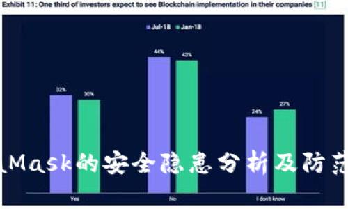 MetaMask的安全隱患分析及防范措施