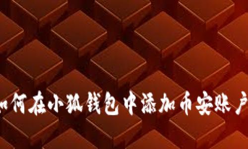 如何在小狐錢(qián)包中添加幣安賬戶(hù)？