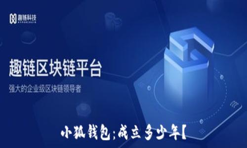   
小狐錢包：成立多少年？