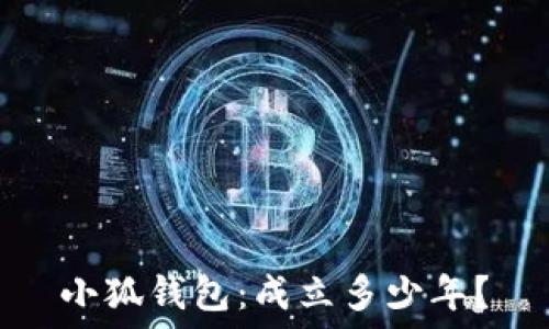   
小狐錢包：成立多少年？