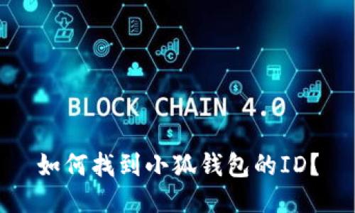 如何找到小狐錢包的ID？
