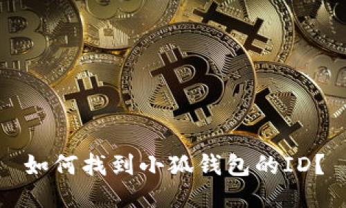 如何找到小狐錢包的ID？