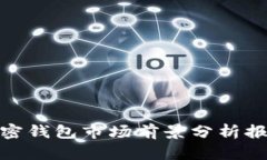 加密錢包市場前景分析報