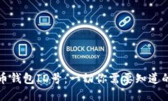 數(shù)字人民幣錢包ID號(hào)：一切