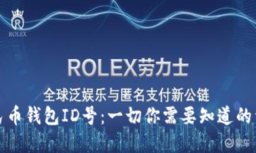數(shù)字人民幣錢包ID號(hào)：一切你需要知道的詳細(xì)介紹