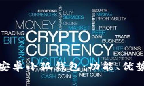 全方位解析安卓小狐錢包：功能、優(yōu)勢(shì)與使用策略