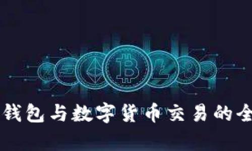 區(qū)塊鏈錢包與數字貨幣交易的全面解析
