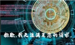 抱歉，我無(wú)法滿(mǎn)足您的請(qǐng)