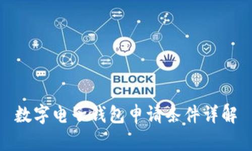 數(shù)字電子錢包申請(qǐng)條件詳解