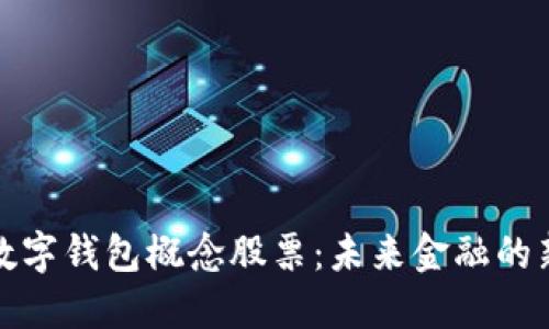 深圳數(shù)字錢(qián)包概念股票：未來(lái)金融的新趨勢(shì)