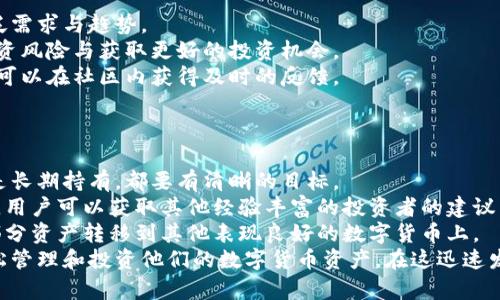 lyaoti加密花花公子錢包：區(qū)塊鏈數(shù)字資產(chǎn)新選擇/lyaoti  
加密錢包, 數(shù)字貨幣, 區(qū)塊鏈技術(shù)/guanjianci

引言
在數(shù)字貨幣迅速發(fā)展的今天，越來(lái)越多的人開(kāi)始關(guān)注如何安全、方便地存儲(chǔ)和交易他們的數(shù)字資產(chǎn)。加密花花公子錢包（Crypto Playboy Wallet）作為一種新型的加密錢包，憑借其獨(dú)特的定位和功能，引發(fā)了廣泛的討論與關(guān)注。本文將對(duì)加密花花公子錢包的功能、優(yōu)勢(shì)進(jìn)行詳細(xì)探討，并回答一些用戶可能會(huì)提出的問(wèn)題。

加密花花公子錢包概述
加密花花公子錢包是基于區(qū)塊鏈技術(shù)的一種數(shù)字資產(chǎn)存儲(chǔ)工具，其主要功能是為用戶提供一個(gè)安全的環(huán)境來(lái)管理各種加密貨幣和數(shù)字資產(chǎn)。與傳統(tǒng)的錢包不同，加密花花公子錢包不僅支持多種數(shù)字貨幣的存儲(chǔ)和交易，還用戶提供了更多的社交功能與消費(fèi)體驗(yàn)。用戶可以通過(guò)該錢包輕松管理自己的投資組合，并參與到一個(gè)更為豐富的生態(tài)系統(tǒng)中。

加密花花公子錢包的功能特點(diǎn)
加密花花公子錢包具有多項(xiàng)優(yōu)秀的功能設(shè)計(jì)，這些設(shè)計(jì)旨在提升用戶體驗(yàn)并確保用戶資產(chǎn)的安全：
ul
    listrong安全性：/strong加密花花公子錢包采用先進(jìn)的加密技術(shù)，確保用戶的私鑰和交易信息不會(huì)被黑客獲取。用戶數(shù)據(jù)經(jīng)過(guò)高度加密處理，確保安全性。/li
    listrong多幣種支持：/strong該錢包支持多種主流加密貨幣的存儲(chǔ)與交易，如比特幣、以太坊和萊特幣等，方便用戶進(jìn)行多樣化投資。/li
    listrong友好的用戶界面：/strong錢包界面設(shè)計(jì)直觀易懂，適合各種水平的用戶，甚至區(qū)塊鏈新手也能輕松上手。/li
    listrong社區(qū)互動(dòng)：/strong錢包內(nèi)置了社交功能，用戶可以與其他用戶互動(dòng)，分享投資策略、市場(chǎng)信息等。/li
    listrong快速交易：/strong提供便捷的交易功能，用戶可以迅速完成買賣，尤其在市場(chǎng)波動(dòng)時(shí)顯得尤為重要。/li
/ul

問(wèn)題一：加密花花公子錢包的安全性如何保障？
在當(dāng)前的數(shù)字貨幣環(huán)境中，安全性始終是一個(gè)重中之重的話題。加密花花公子錢包堪稱安全性方面的先進(jìn)代表。其采用多種安全技術(shù)，從多層次保障用戶的資產(chǎn)安全。
首先，加密花花公子錢包使用了最新的加密技術(shù)，對(duì)用戶的私鑰進(jìn)行加密保障。用戶的私鑰不是存儲(chǔ)在中央服務(wù)器，而是存儲(chǔ)在用戶本地，只有用戶本人能夠訪問(wèn)。此外，加密花花公子錢包還提供雙重認(rèn)證功能，用戶每次登錄必須通過(guò)手機(jī)驗(yàn)證碼和密碼進(jìn)行身份驗(yàn)證。
其次，錢包內(nèi)置了實(shí)時(shí)監(jiān)控和交易通知功能。當(dāng)有異常交易或者可疑活動(dòng)發(fā)生時(shí)，系統(tǒng)會(huì)立即發(fā)出警告，提醒用戶進(jìn)行必要的安全檢查。
再者，加密花花公子錢包定期進(jìn)行安全審核，及時(shí)發(fā)現(xiàn)和修復(fù)任何潛在的安全漏洞，以確保用戶資產(chǎn)的長(zhǎng)久安全。這樣全面而細(xì)致的安全措施，無(wú)疑為用戶提供了一定的安全保障。

問(wèn)題二：加密花花公子錢包如何支持多種數(shù)字貨幣？
加密花花公子錢包的多種數(shù)字貨幣支持功能，得益于其獨(dú)特的架構(gòu)設(shè)計(jì)及合約系統(tǒng)。其設(shè)計(jì)允許用戶輕松添加和管理多種不同的數(shù)字貨幣。
首先錢包采用了以模塊化形式構(gòu)建的架構(gòu)，開(kāi)發(fā)者能夠在框架的基礎(chǔ)上，自由拓展新的數(shù)字貨幣支持。只需簡(jiǎn)單的操作，用戶就可以將需要的加密貨幣添加到錢包中。
其次，加密花花公子錢包內(nèi)置了價(jià)格監(jiān)測(cè)系統(tǒng)，用戶可以隨時(shí)查看各類數(shù)字貨幣的實(shí)時(shí)價(jià)格，幫助用戶做出及時(shí)的投資決策。這種功能的實(shí)現(xiàn)，是通過(guò)與多個(gè)交易所進(jìn)行合作實(shí)現(xiàn)的，從而保證了數(shù)據(jù)的準(zhǔn)確性與實(shí)時(shí)性。
最后，加密花花公子錢包還設(shè)置了交易跟蹤功能。用戶在進(jìn)行交易時(shí)，可以隨時(shí)實(shí)時(shí)查看交易狀態(tài)，確保每一筆交易都能順利完成。這使得用戶在多種數(shù)字貨幣之間切換及操作時(shí)，無(wú)需擔(dān)心技術(shù)問(wèn)題帶來(lái)的不便。

問(wèn)題三：加密花花公子錢包的社區(qū)功能如何運(yùn)作？
加密花花公子錢包不僅是一個(gè)單一的資金管理工具，還融入了社交化的元素，鼓勵(lì)用戶于社區(qū)中互動(dòng)。這種社區(qū)功能的背后，是加密貨幣投資社群的廣泛需求與趨勢(shì)。
首先，用戶可以在錢包內(nèi)發(fā)布動(dòng)態(tài)，分享自己的投資心得與經(jīng)驗(yàn)。這種功能也極大地增強(qiáng)了用戶之間的互助精神，用戶能夠通過(guò)彼此的經(jīng)驗(yàn)，共同避開(kāi)投資風(fēng)險(xiǎn)與獲取更好的投資機(jī)會(huì)。
其次，加密花花公子錢包還開(kāi)設(shè)了討論論壇和問(wèn)答板塊，用戶可以在這些平臺(tái)上提出問(wèn)題和交換意見(jiàn)。無(wú)論是關(guān)于投資技巧、市場(chǎng)分析還是技術(shù)問(wèn)題，都可以在社區(qū)內(nèi)獲得及時(shí)的反饋。
此外，錢包的社區(qū)功能還包括投票機(jī)制，用戶可以投票選擇未來(lái)Wallet的開(kāi)發(fā)方向與新功能。這種參與感，增強(qiáng)了用戶對(duì)錢包的黏性與信任感。

問(wèn)題四：如何高效使用加密花花公子錢包進(jìn)行投資？
為了充分發(fā)揮加密花花公子錢包的潛力，用戶需要掌握一些高效使用該錢包的投資策略。首先，制定明確的投資目標(biāo)是十分必要的。無(wú)論是短期交易還是長(zhǎng)期持有，都要有清晰的目標(biāo)。
其次，利用錢包的價(jià)格監(jiān)測(cè)功能密切關(guān)注用戶所投資的數(shù)字貨幣價(jià)格波動(dòng)，以及市場(chǎng)動(dòng)態(tài)，幫助用戶實(shí)時(shí)調(diào)整投資策略。此外，通過(guò)錢包內(nèi)置的社交功能，用戶可以獲取其他經(jīng)驗(yàn)豐富的投資者的建議與看法，形成多方的信息流動(dòng)，有助于做出明智的投資決策。
最后，用戶需定期檢查和評(píng)估自己在加密花花公子錢包內(nèi)的資產(chǎn)表現(xiàn)。及時(shí)做出調(diào)整，以適應(yīng)市場(chǎng)變化。例如，若某種數(shù)字貨幣的價(jià)格持平，不妨考慮將部分資產(chǎn)轉(zhuǎn)移到其他表現(xiàn)良好的數(shù)字貨幣上。
總結(jié)來(lái)說(shuō)，加密花花公子錢包是一款具備眾多優(yōu)勢(shì)和特性的數(shù)字資產(chǎn)管理工具。通過(guò)具有吸引力的安全性、豐富的功能和良好的用戶體驗(yàn)，幫助用戶輕松管理和投資他們的數(shù)字貨幣資產(chǎn)。在這迅速發(fā)展的數(shù)字資產(chǎn)時(shí)代，加密花花公子錢包無(wú)疑是一個(gè)值得信賴的選擇。