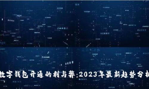 數(shù)字錢包開通的利與弊：2023年最新趨勢(shì)分析