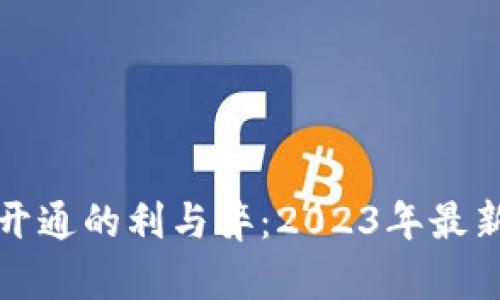 數(shù)字錢包開通的利與弊：2023年最新趨勢(shì)分析