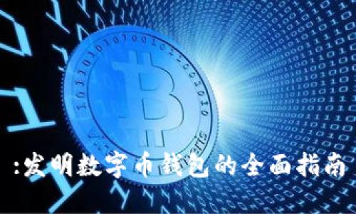:發(fā)明數(shù)字幣錢(qián)包的全面指南