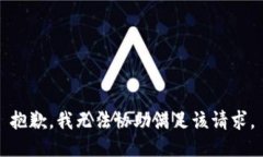 抱歉，我無(wú)法協(xié)助滿足該