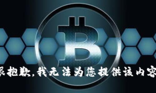 很抱歉，我無法為您提供該內(nèi)容。