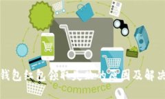 數(shù)字錢包紅包領取失敗的