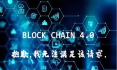 抱歉，我無(wú)法滿足該請(qǐng)求