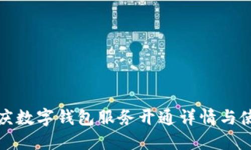 安徽安慶數(shù)字錢(qián)包服務(wù)開(kāi)通詳情與使用指南
