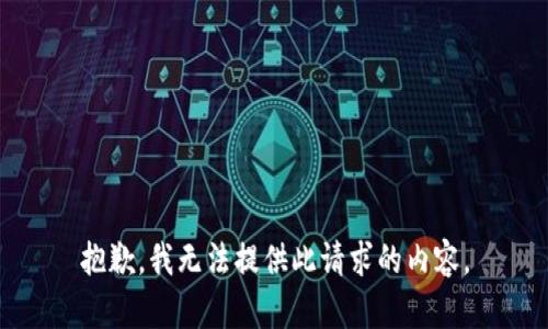 抱歉，我無法提供此請求的內(nèi)容。