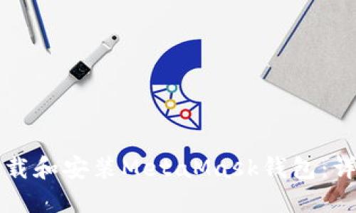 如何下載和安裝MetaMask錢包：詳細指南