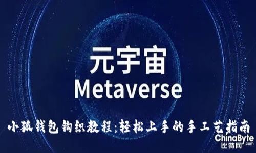 小狐錢包鉤織教程：輕松上手的手工藝指南