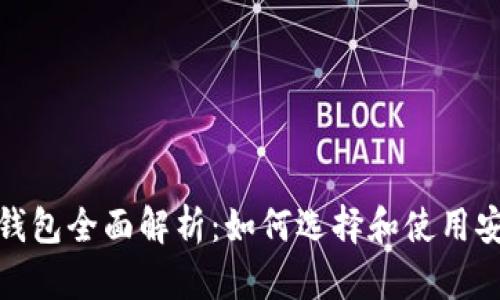 加密貨幣錢(qián)包全面解析：如何選擇和使用安全的錢(qián)包