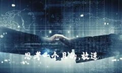 思考一個且的，放進(jìn)