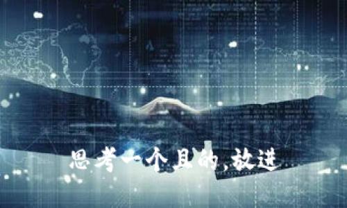 思考一個(gè)且的，放進(jìn)