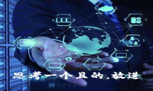 思考一個(gè)且的，放進(jìn)