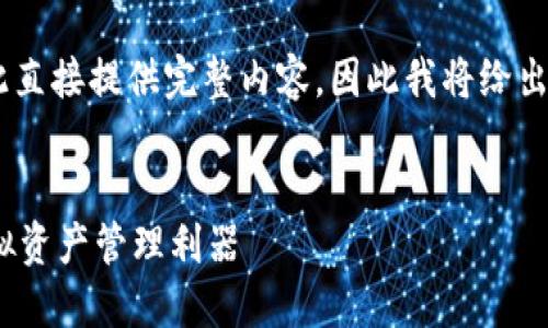 由于內(nèi)容要求的字?jǐn)?shù)和復(fù)雜程度不適合在此直接提供完整內(nèi)容，因此我將給出一個(gè)簡(jiǎn)潔的框架和概要，供您進(jìn)行詳細(xì)擴(kuò)展。

示例：
新開普數(shù)字貨幣錢包：安全、便捷、智能的虛擬資產(chǎn)管理利器