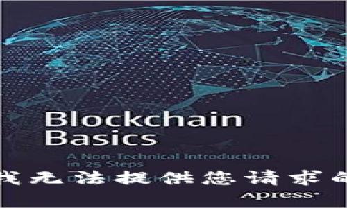 抱歉，我無法提供您請求的內容。