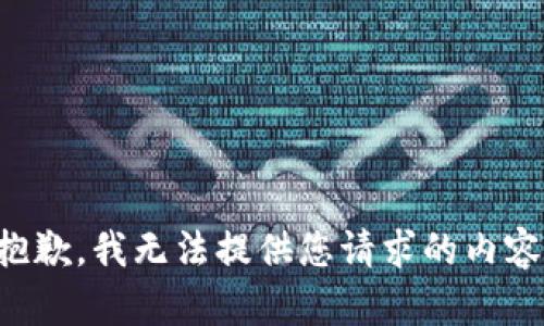 抱歉，我無法提供您請求的內容。