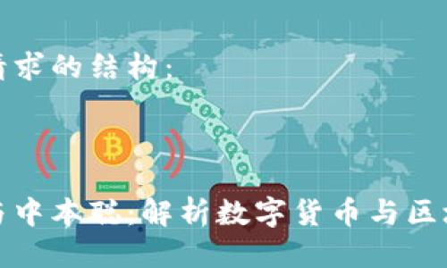 以下是您請(qǐng)求的結(jié)構(gòu)：

和關(guān)鍵詞

小狐錢包與中本聰：解析數(shù)字貨幣與區(qū)塊鏈的未來(lái)