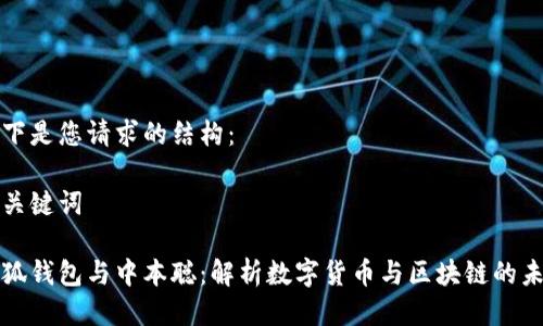 以下是您請(qǐng)求的結(jié)構(gòu)：

和關(guān)鍵詞

小狐錢包與中本聰：解析數(shù)字貨幣與區(qū)塊鏈的未來(lái)