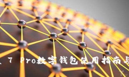華為Nova 7 Pro數(shù)字錢(qián)包使用指南與功能解析