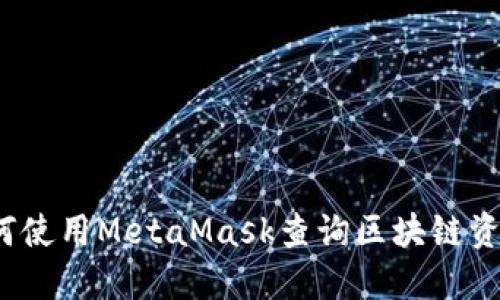 如何使用MetaMask查詢區(qū)塊鏈資金？