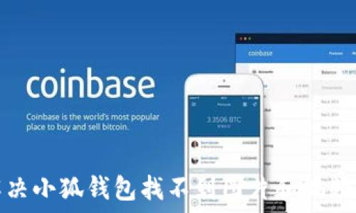   
如何解決小狐錢包找不到圖片和視頻的問題